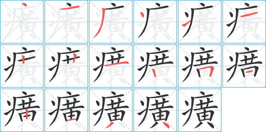癀字笔顺写法
