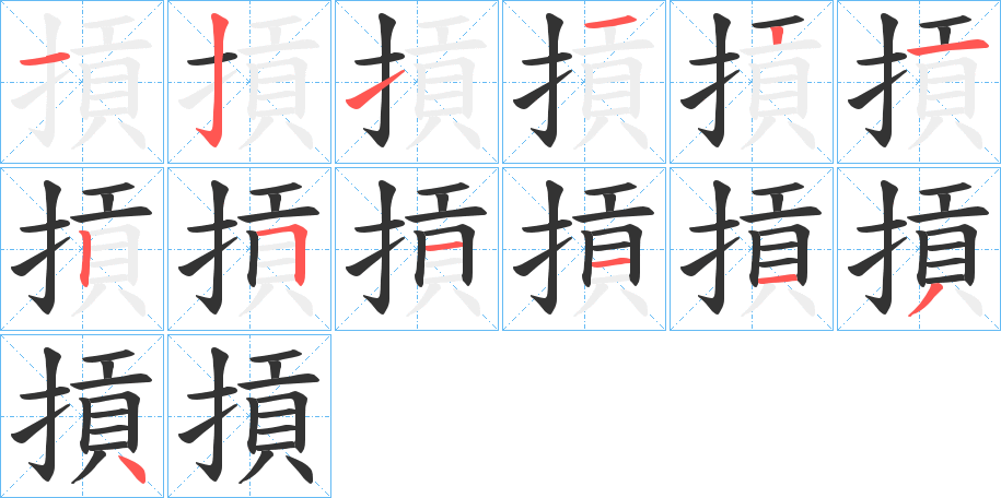 摃字笔顺写法