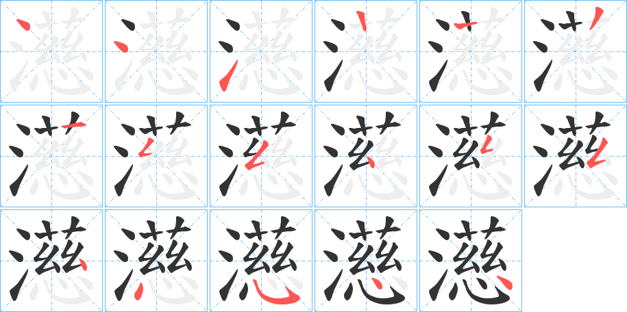 濨字笔顺写法