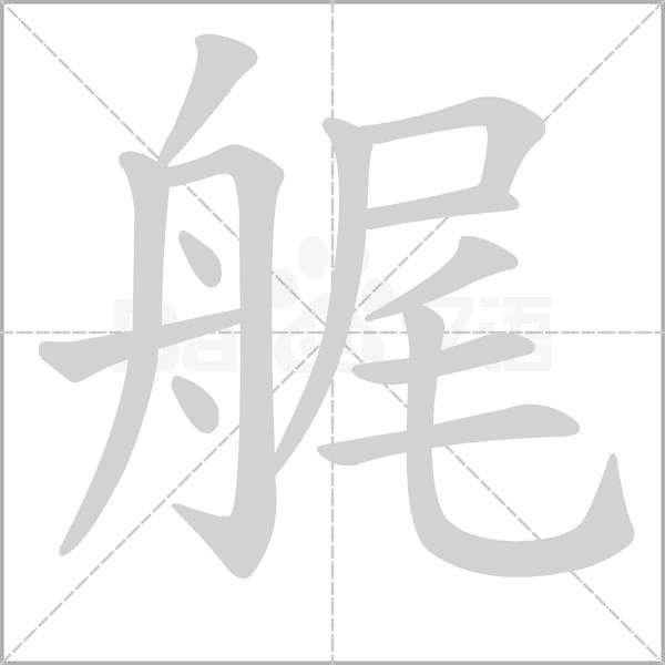 艉字笔顺动画