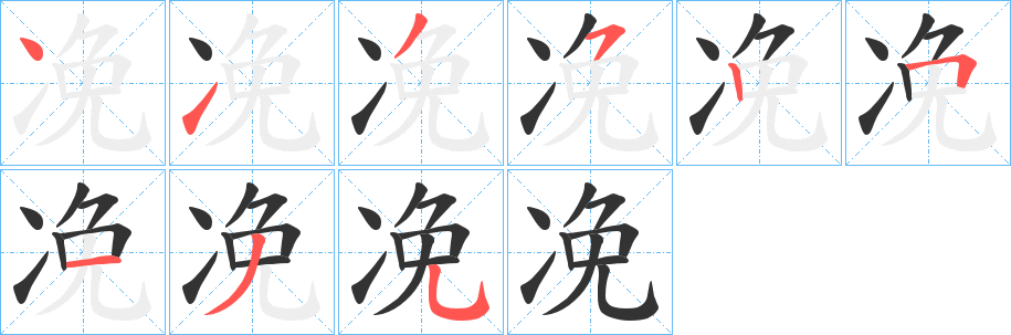 凂字笔顺写法