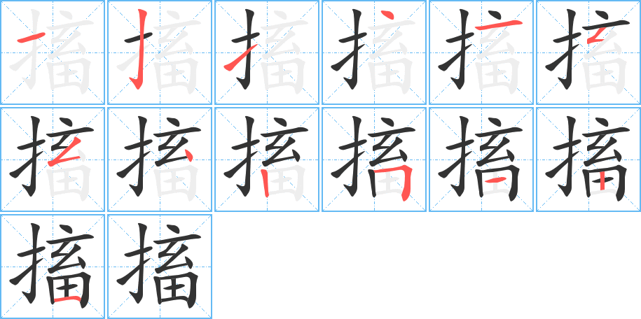 搐字笔顺写法