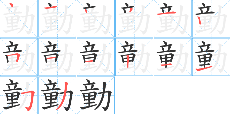 勭字笔顺写法