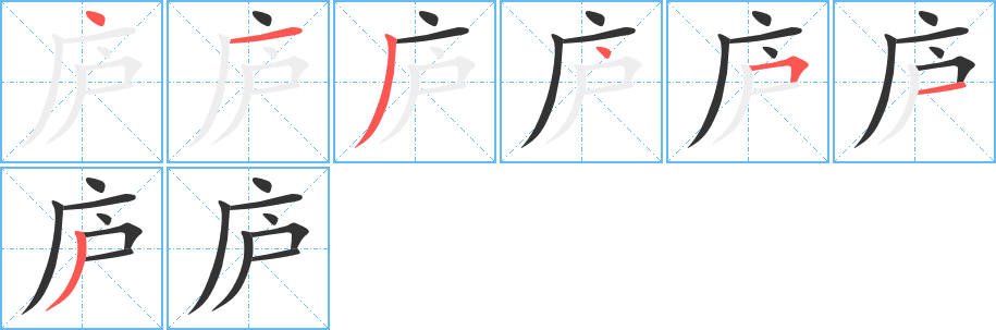 庐字笔顺写法