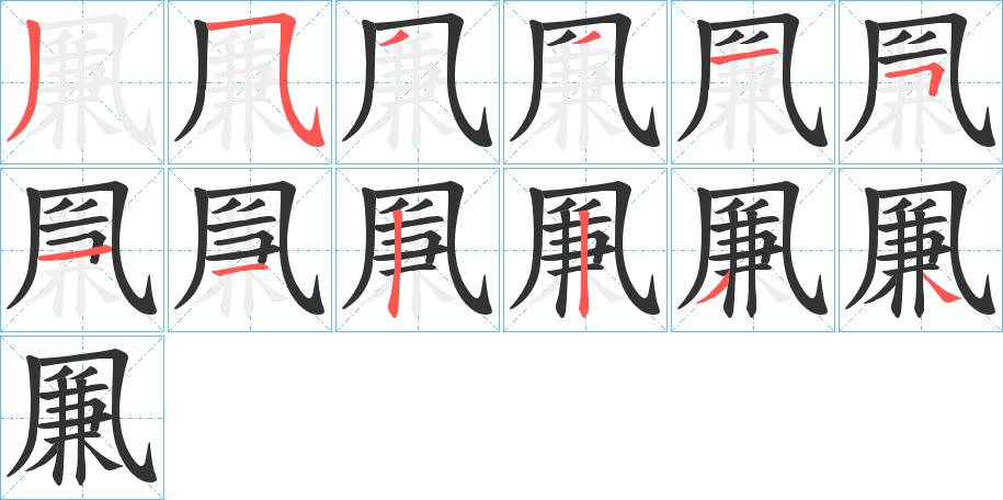 凲字笔顺写法