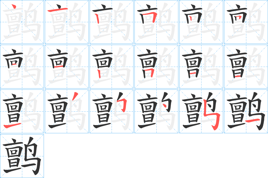 鹯字笔顺写法