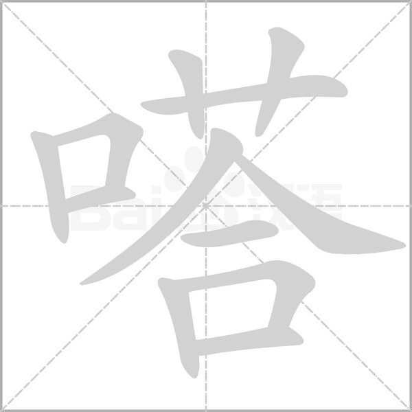 嗒字笔顺动画