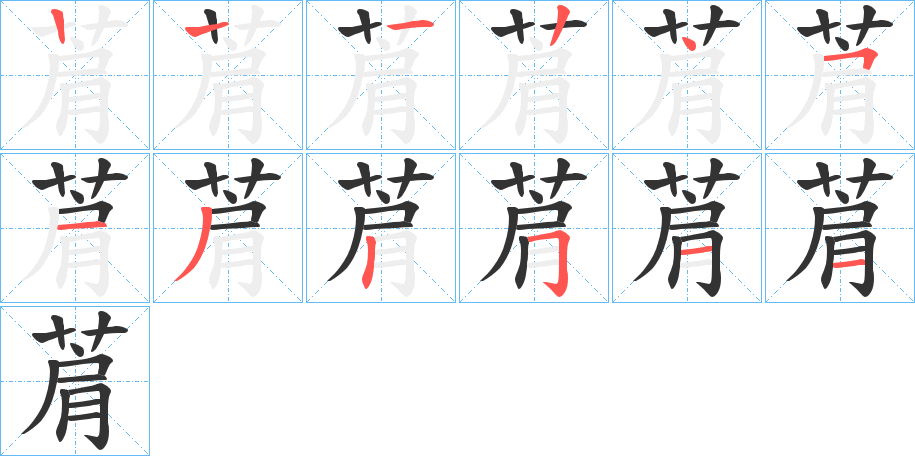 菺字笔顺写法