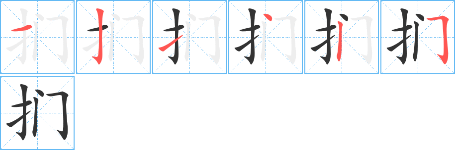 扪字笔顺写法