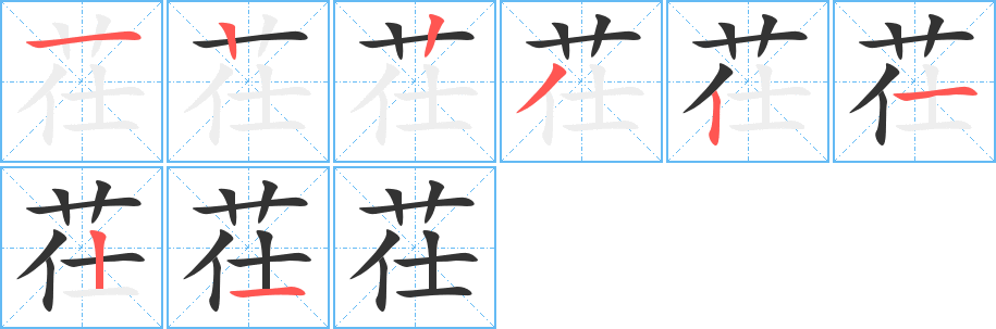 茌字笔顺写法