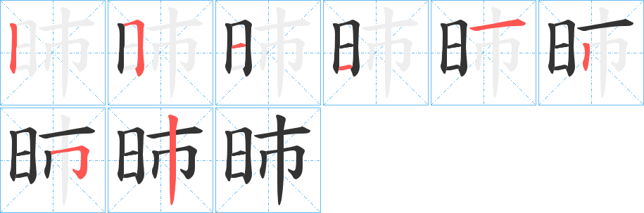 昁字笔顺写法