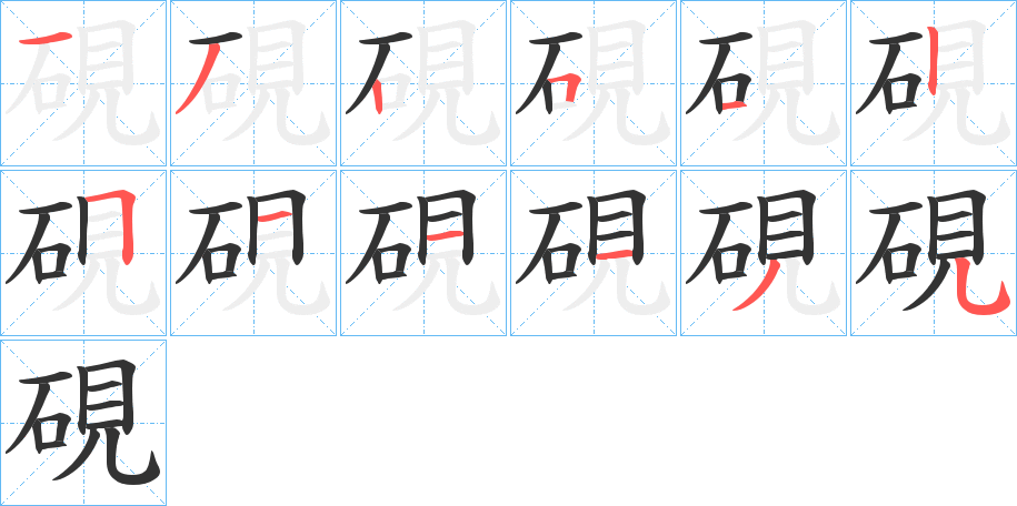 硯字笔顺写法