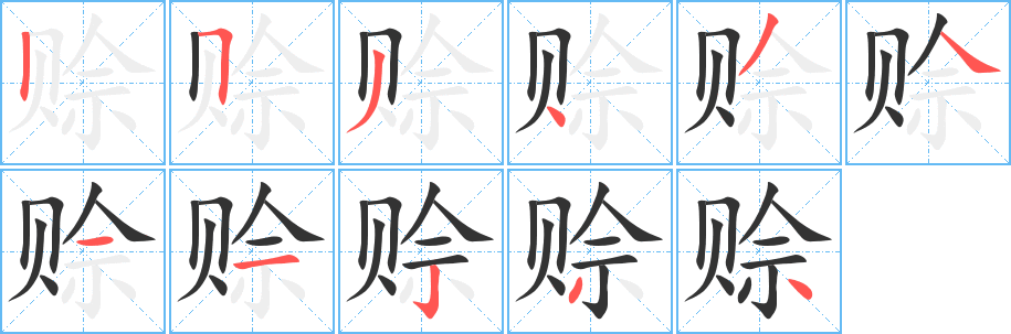 赊字笔顺写法