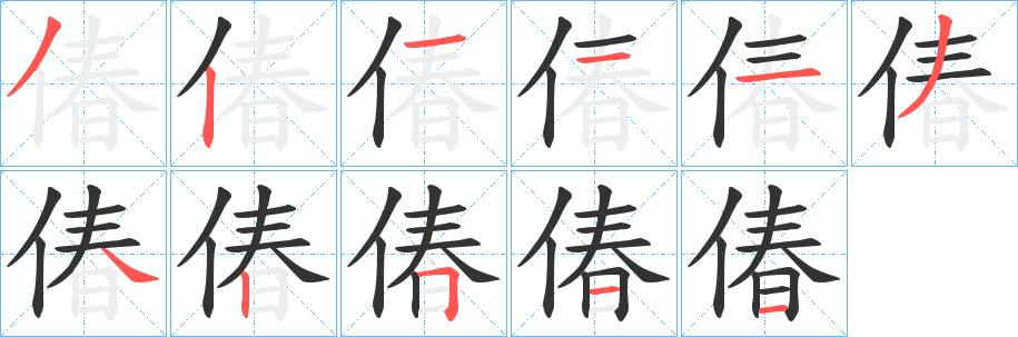 偆字笔顺写法