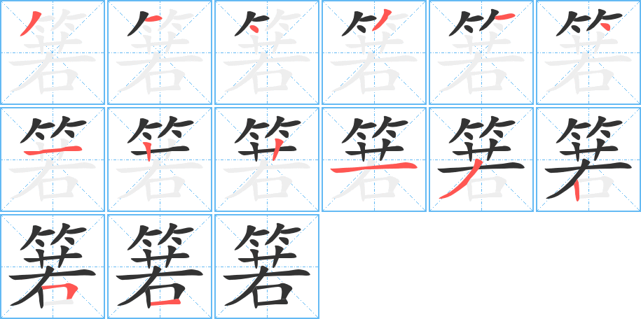 箬字笔顺写法