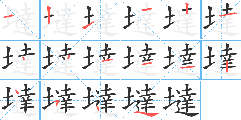 墶字笔顺写法