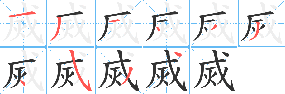 烕字笔顺写法