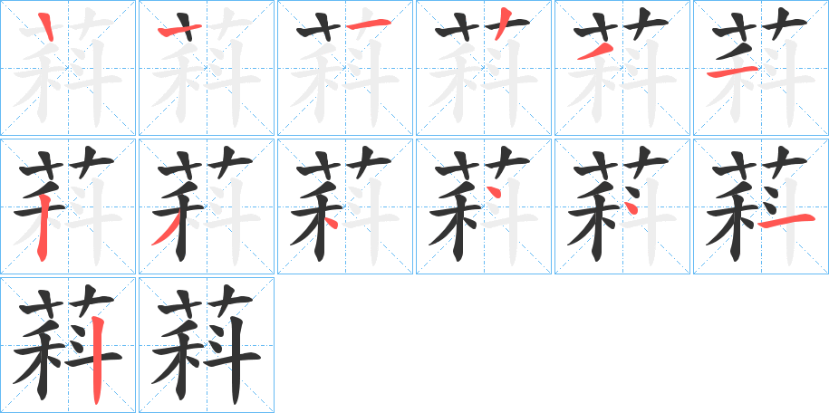 萪字笔顺写法
