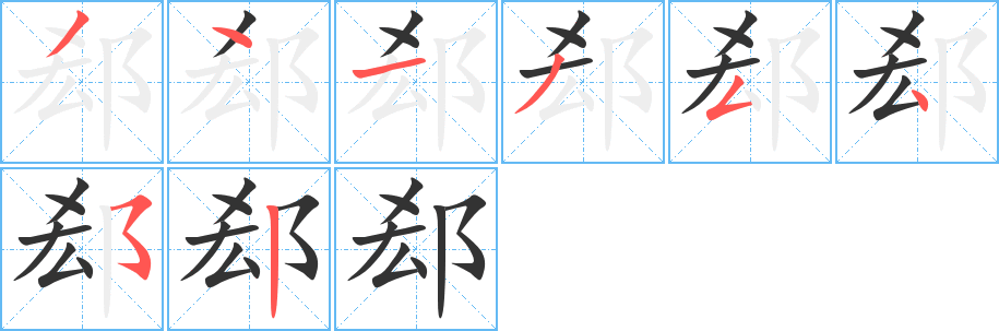 郄字笔顺写法