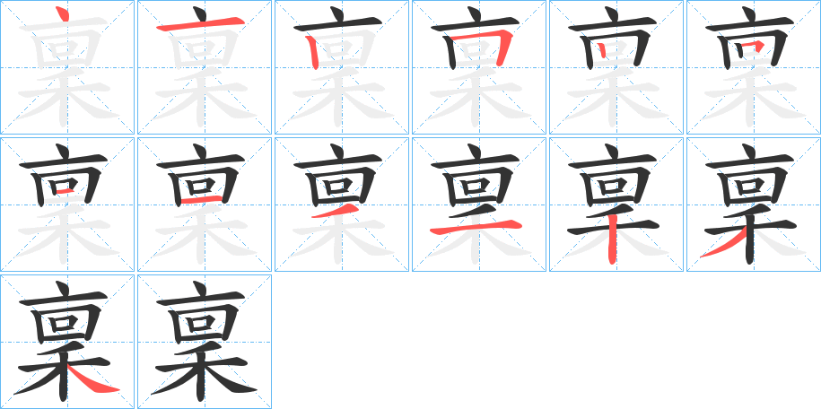 稟字笔顺写法