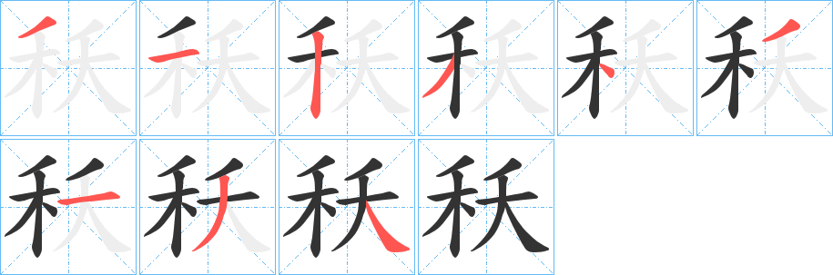 秗字笔顺写法