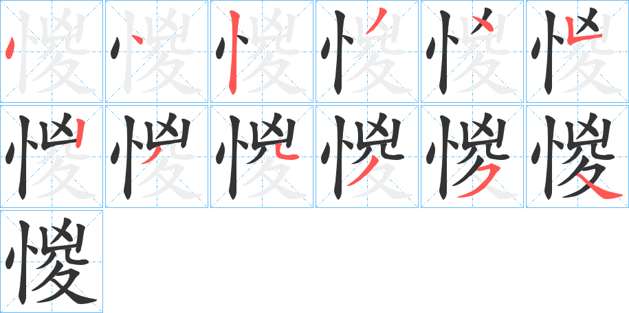 惾字笔顺写法
