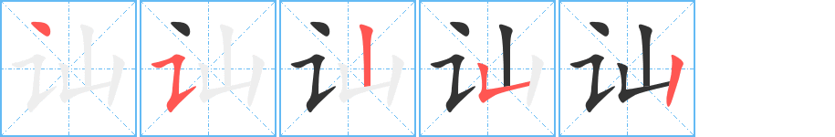 讪字笔顺写法