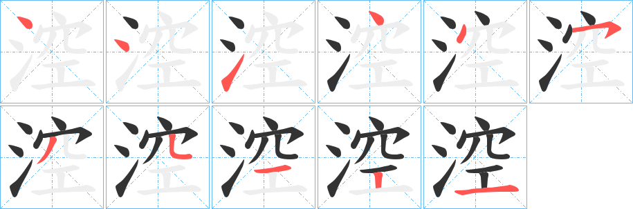 涳字笔顺写法