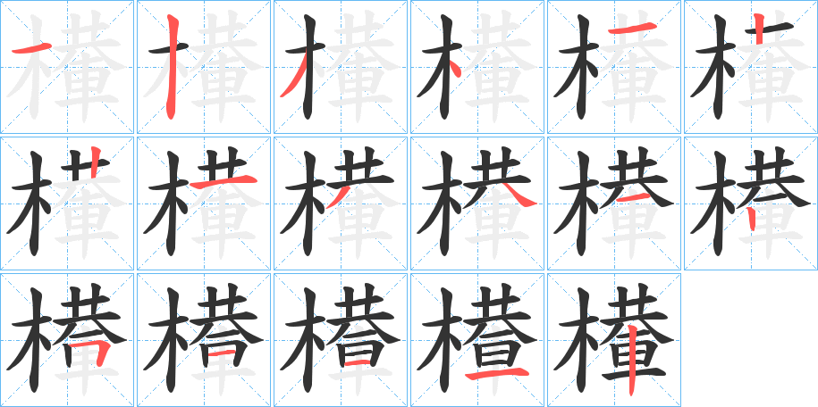 檋字笔顺写法