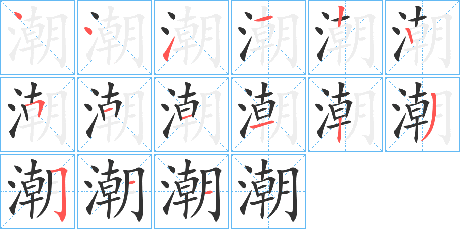 潮字笔顺写法