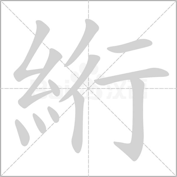 絎字笔顺动画