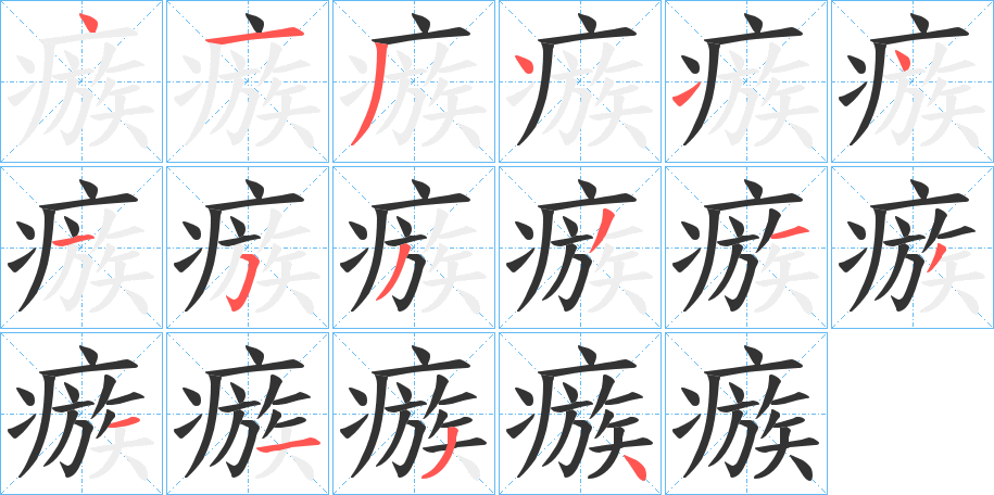 瘯字笔顺写法