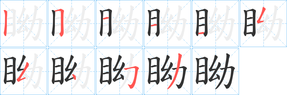 眑字笔顺写法