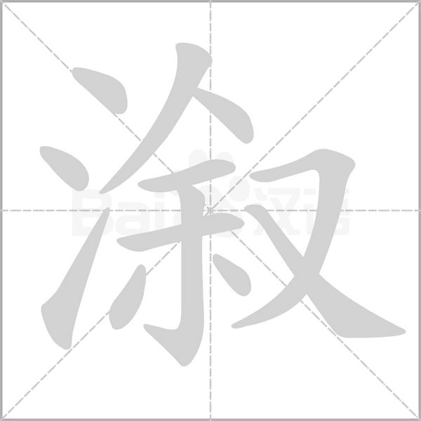 溆字笔顺动画