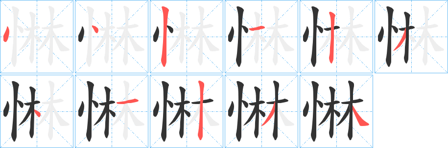 惏字笔顺写法