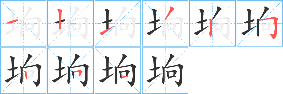 垧字笔顺写法