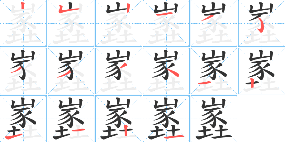 嶳字笔顺写法