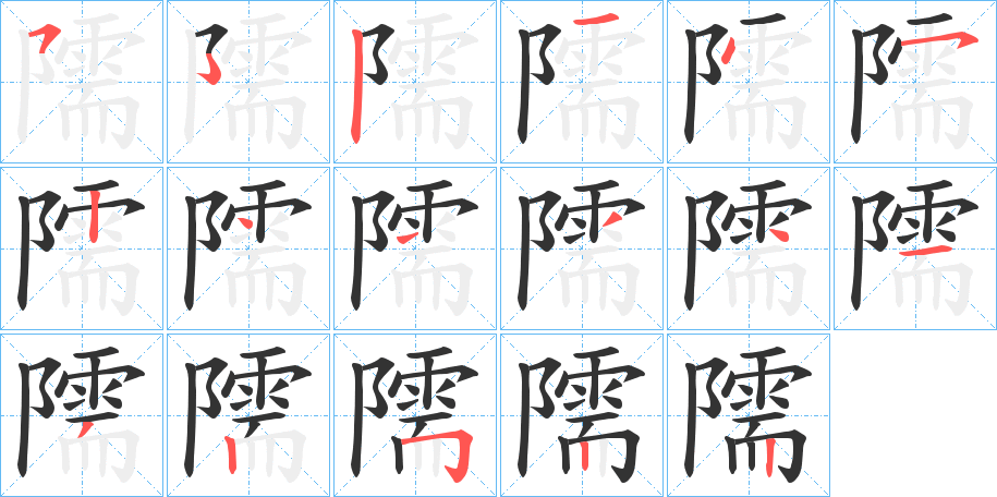 隭字笔顺写法
