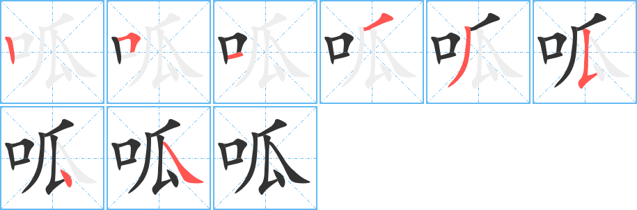 呱字笔顺写法