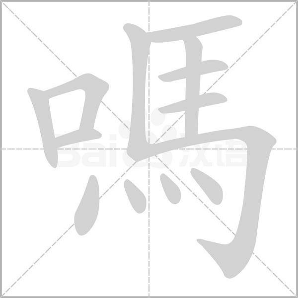 嗎字笔顺动画