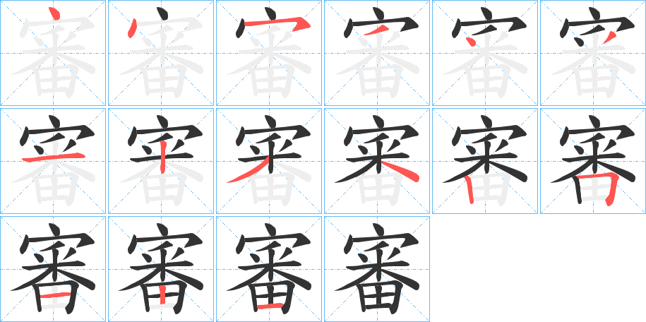 審字笔顺写法