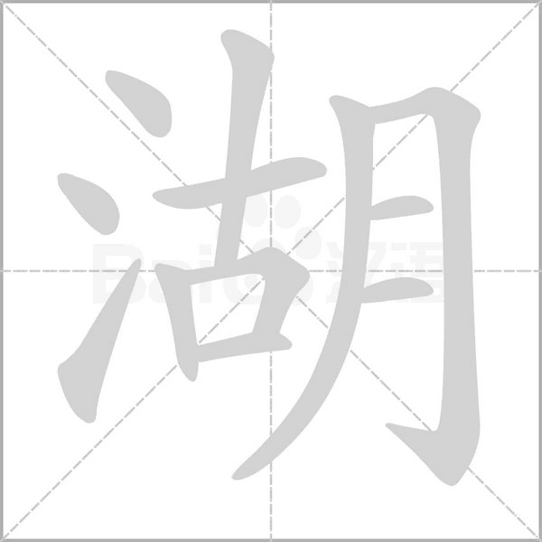 湖字笔顺动画