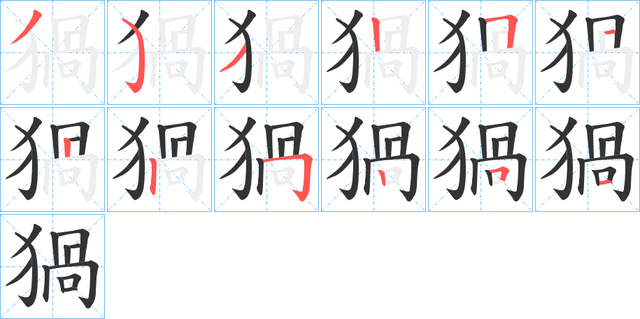 猧字笔顺写法