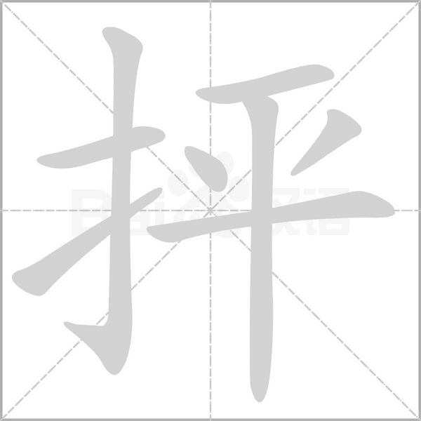 抨字笔顺动画