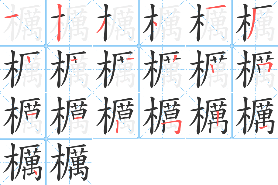 櫔字笔顺写法