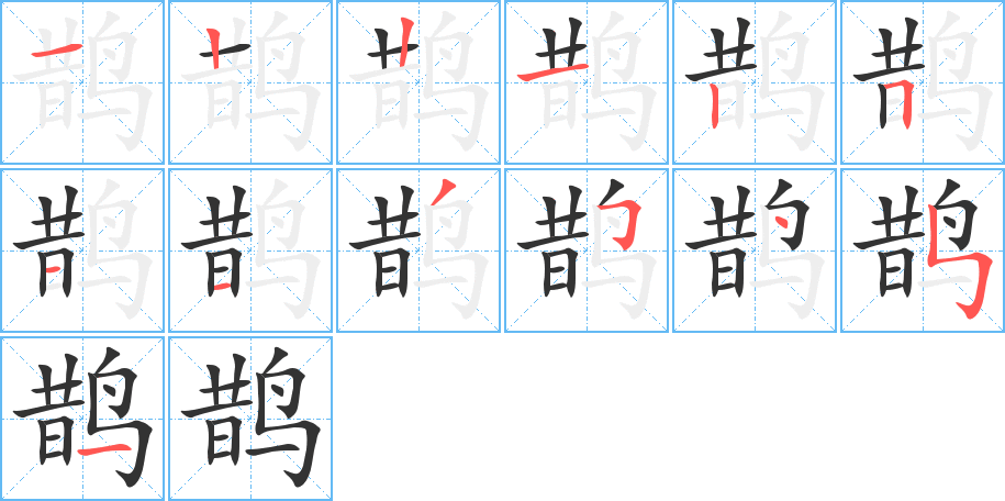 鹊字笔顺写法