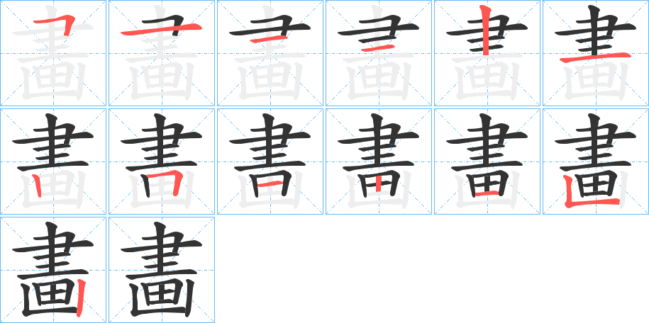 畵字笔顺写法