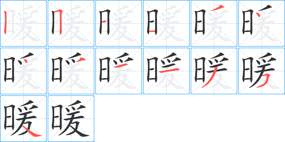 暖字笔顺写法