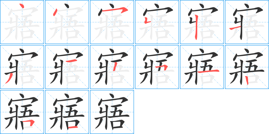 寤字笔顺写法