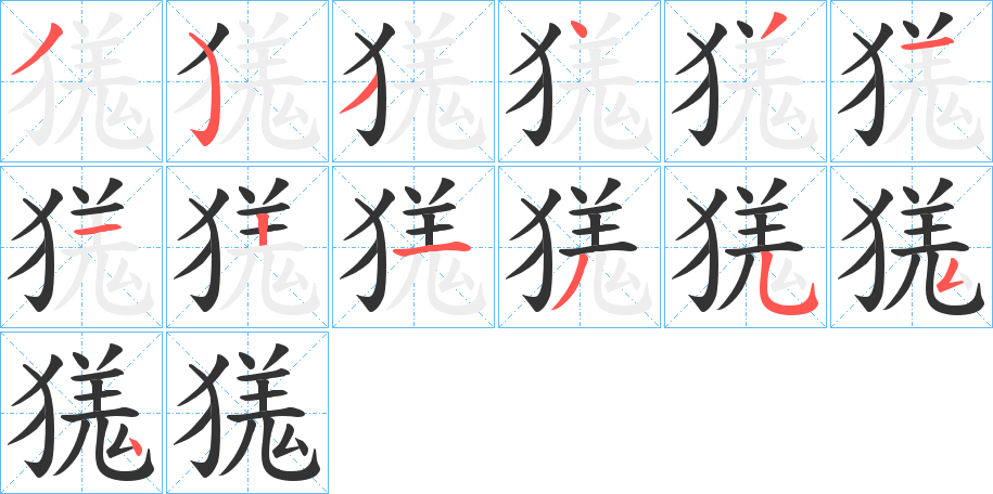 獇字笔顺写法